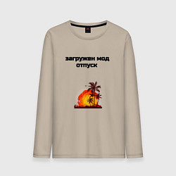 Мужской лонгслив Мод отпуск
