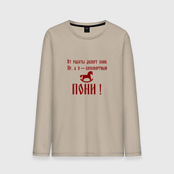 Мужской лонгслив От работы дохнут кони а я бессмертный пони