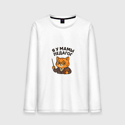 Лонгслив хлопковый мужской Я у мамы педагог, цвет: белый