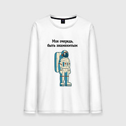 Мужской лонгслив Моя очередь быть знаменитым космонавт