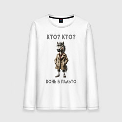 Лонгслив хлопковый мужской Конь в сером пальто, цвет: белый