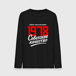 Лонгслив хлопковый мужской 1978 год рождения, советское качество, сейчас таки, цвет: черный