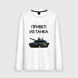 Лонгслив хлопковый мужской Привет из танка, цвет: белый