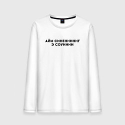 Лонгслив хлопковый мужской Айм синенг э соун, цвет: белый