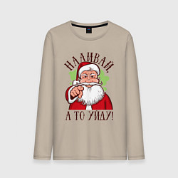 Мужской лонгслив Наливай, а то уйду