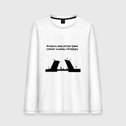 Лонгслив хлопковый мужской Почему я люблю Петербург, цвет: белый