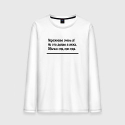 Мужской лонгслив Я переживаю очень