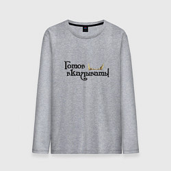 Мужской лонгслив Готов вкалывать