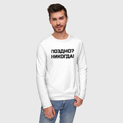 Лонгслив хлопковый мужской Лучше поздно чем никогда черный, цвет: белый — фото 2