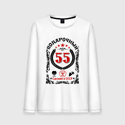 Мужской лонгслив 55 лет мужчине со дня рождения юбилей