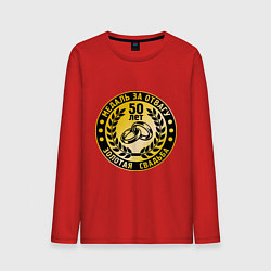 Мужской лонгслив 50 лет. Золотая свадьба. Медаль за отвагу