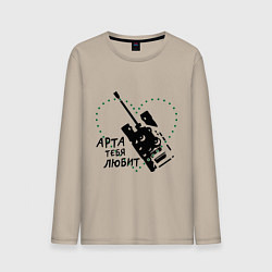 Мужской лонгслив Танки. Арта тебя любит