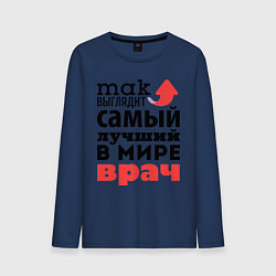 Лонгслив хлопковый мужской Так выглядит врач, цвет: тёмно-синий