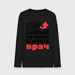 Мужской лонгслив Так выглядит врач