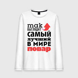 Лонгслив хлопковый мужской Так выглядит повар, цвет: белый