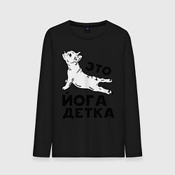 Лонгслив хлопковый мужской Это йога детка, цвет: черный