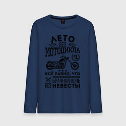 Мужской лонгслив Лето без мотоцикла