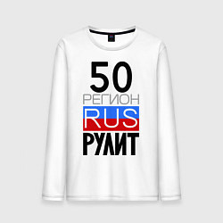 Мужской лонгслив 50 регион рулит