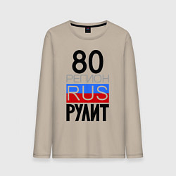 Мужской лонгслив 80 регион рулит