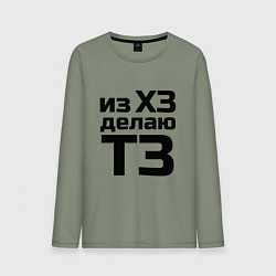 Лонгслив хлопковый мужской Из ХЗ делаю ТЗ (ПМ), цвет: авокадо