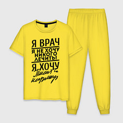 Мужская пижама Я врач, я не хочу никого лечить