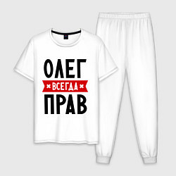 Мужская пижама Олег всегда прав
