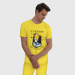Пижама хлопковая мужская Строим на совесть, цвет: желтый — фото 2