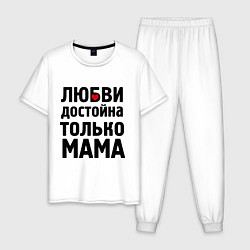 Пижама хлопковая мужская Только мама любви достойна, цвет: белый