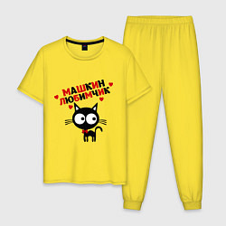 Пижама хлопковая мужская Машкин любимчик цвета желтый — фото 1