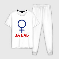 Пижама хлопковая мужская ЗА БАБ, цвет: белый