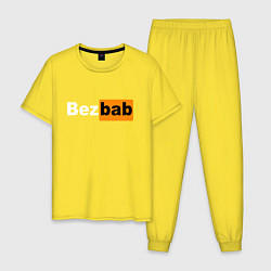 Пижама хлопковая мужская Без баб, цвет: желтый