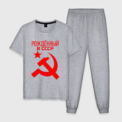 Пижама хлопковая мужская Рождённый в СССР, цвет: меланж