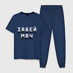 Пижама хлопковая мужская Забей мяч!, цвет: тёмно-синий