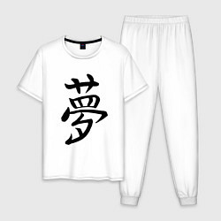 Пижама хлопковая мужская Японский иероглиф Мечта, цвет: белый