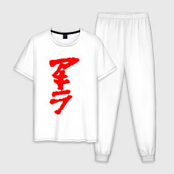 Пижама хлопковая мужская AKIRA, цвет: белый