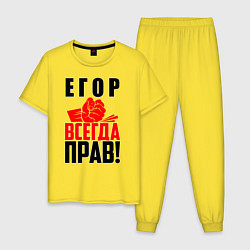 Пижама хлопковая мужская Егор всегда прав!, цвет: желтый