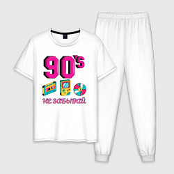 Пижама хлопковая мужская НЕ ЗАБЫВАЙ 90-е, цвет: белый