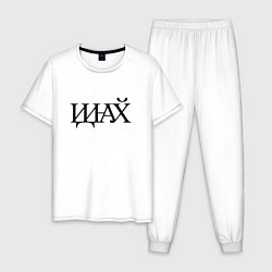 Мужская пижама Иди нафик