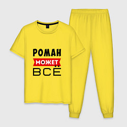 Пижама хлопковая мужская Роман может ВСЁ, цвет: желтый