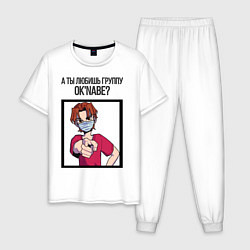 Мужская пижама А ты любишь группу Oknabe?