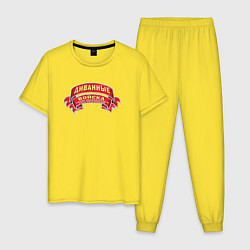 Пижама хлопковая мужская Диванные Войска 2022, цвет: желтый