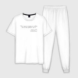 Пижама хлопковая мужская Цитата из Онегина, цвет: белый
