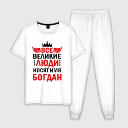 Пижама хлопковая мужская Все великие люди носят имя Богдан, цвет: белый