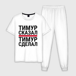 Пижама хлопковая мужская ТИМУР СКАЗАЛ ТИМУР СДЕЛАЛ, цвет: белый