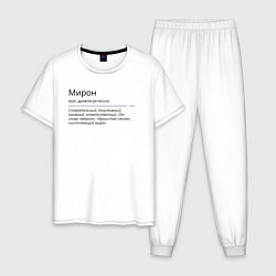Пижама хлопковая мужская Мирон, значение имени, цвет: белый
