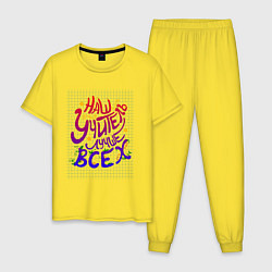Пижама хлопковая мужская Наш учитель лучше всех, цвет: желтый