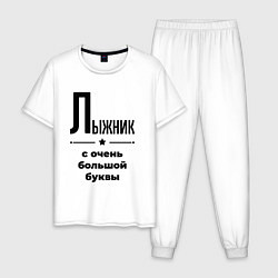 Пижама хлопковая мужская Лыжник - с очень большой буквы, цвет: белый