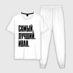 Пижама хлопковая мужская Надпись самый лучший Иван: символ и надпись, цвет: белый