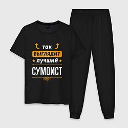 Пижама хлопковая мужская Так выглядит лучший сумоист - стрелочки наверх, цвет: черный