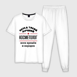 Мужская пижама Перед тобой лучший косметолог - всех времён и наро